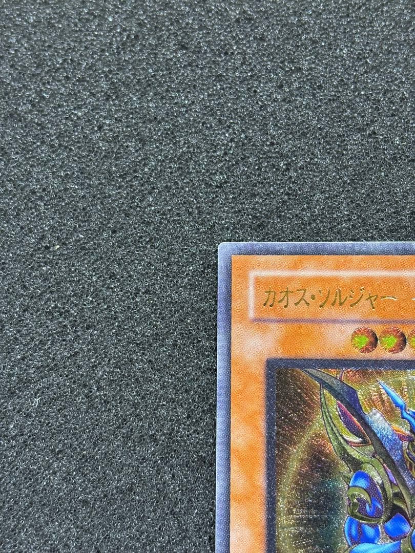 さ*ん様 【準美品】　遊戯王　カオス・ソルジャー－開闢の使者－　レリーフ