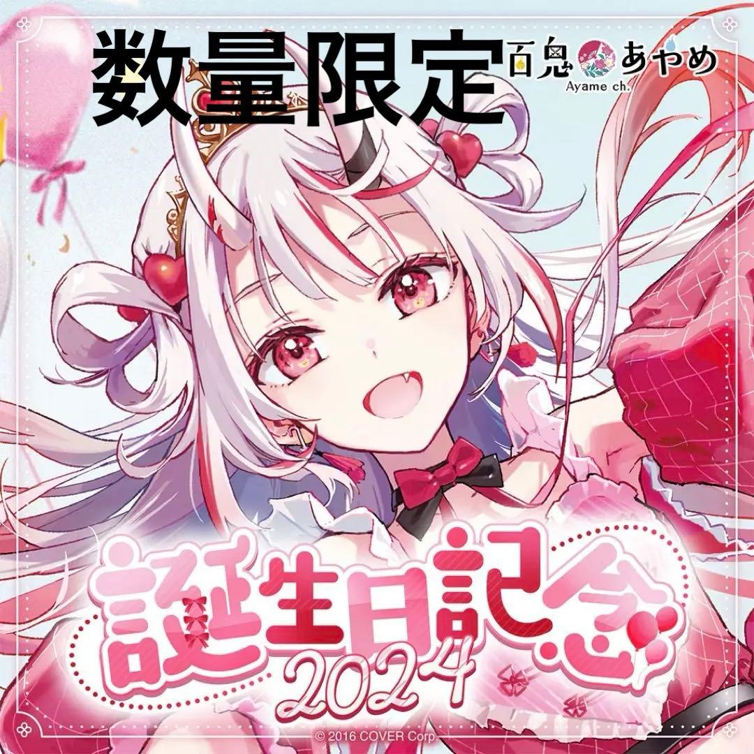 ホロカ付き・数量限定ver】百鬼あやめ 誕生日記念2024 - メルカリ
