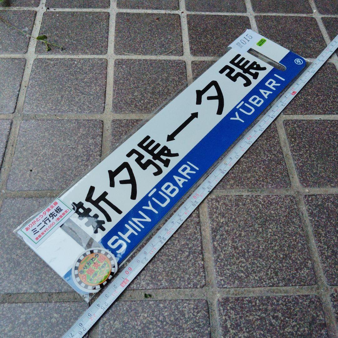 【サボ　行先板】（表）紅葉山⇔夕張 （裏）新夕張⇔夕張