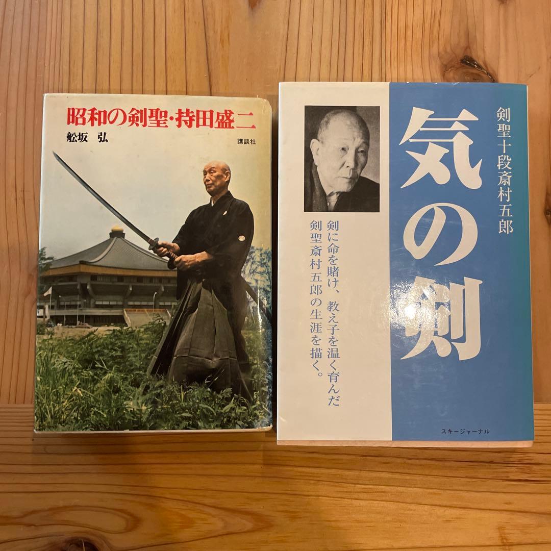「昭和の剣聖・持田盛ニ」「気の剣」二冊セット 昭和の剣聖・持田盛二(舩坂弘 著) / 古本、中古本、古書籍の通販は