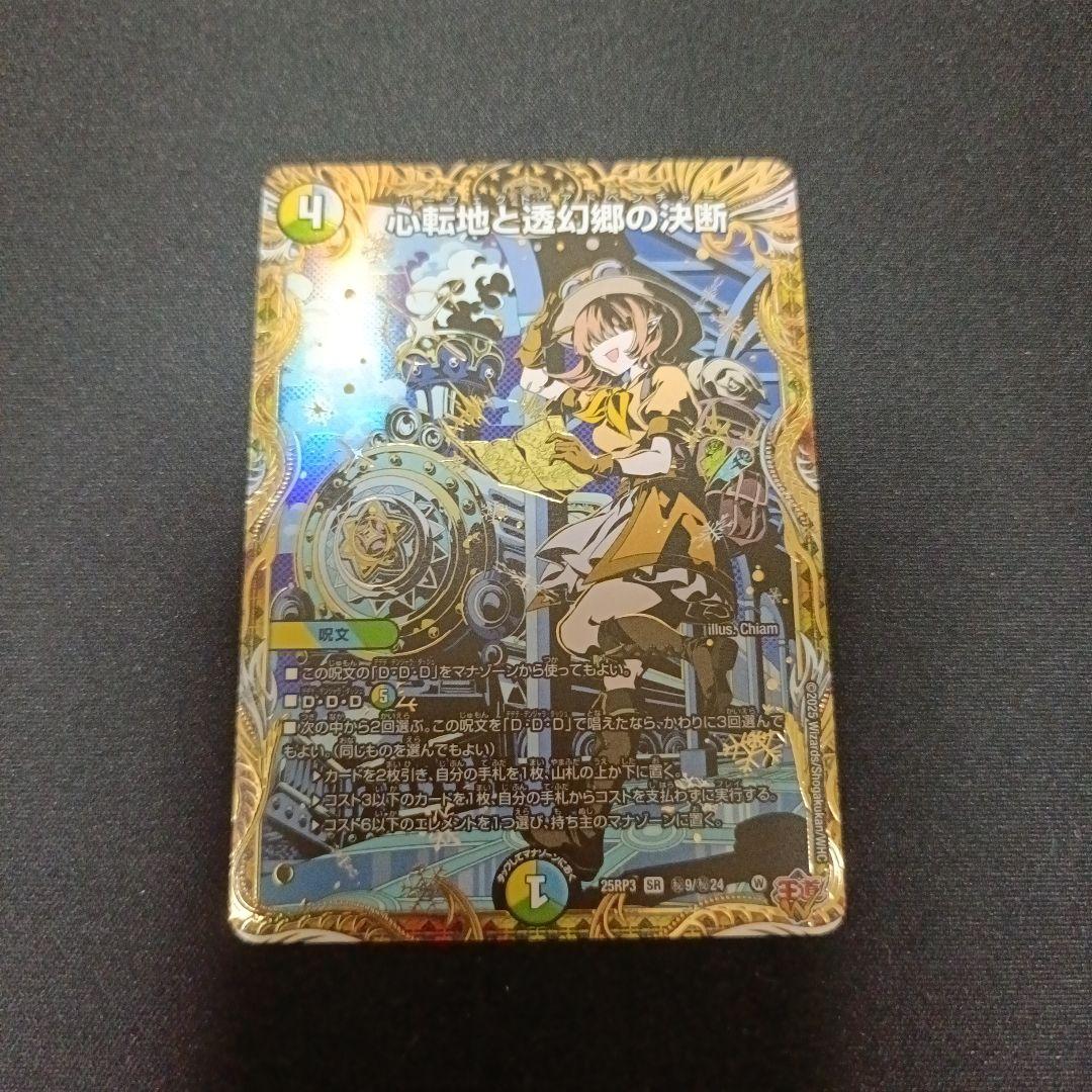 心転地と透幻郷の決断 パーフェクト・アドベンチャー シークレット 2枚