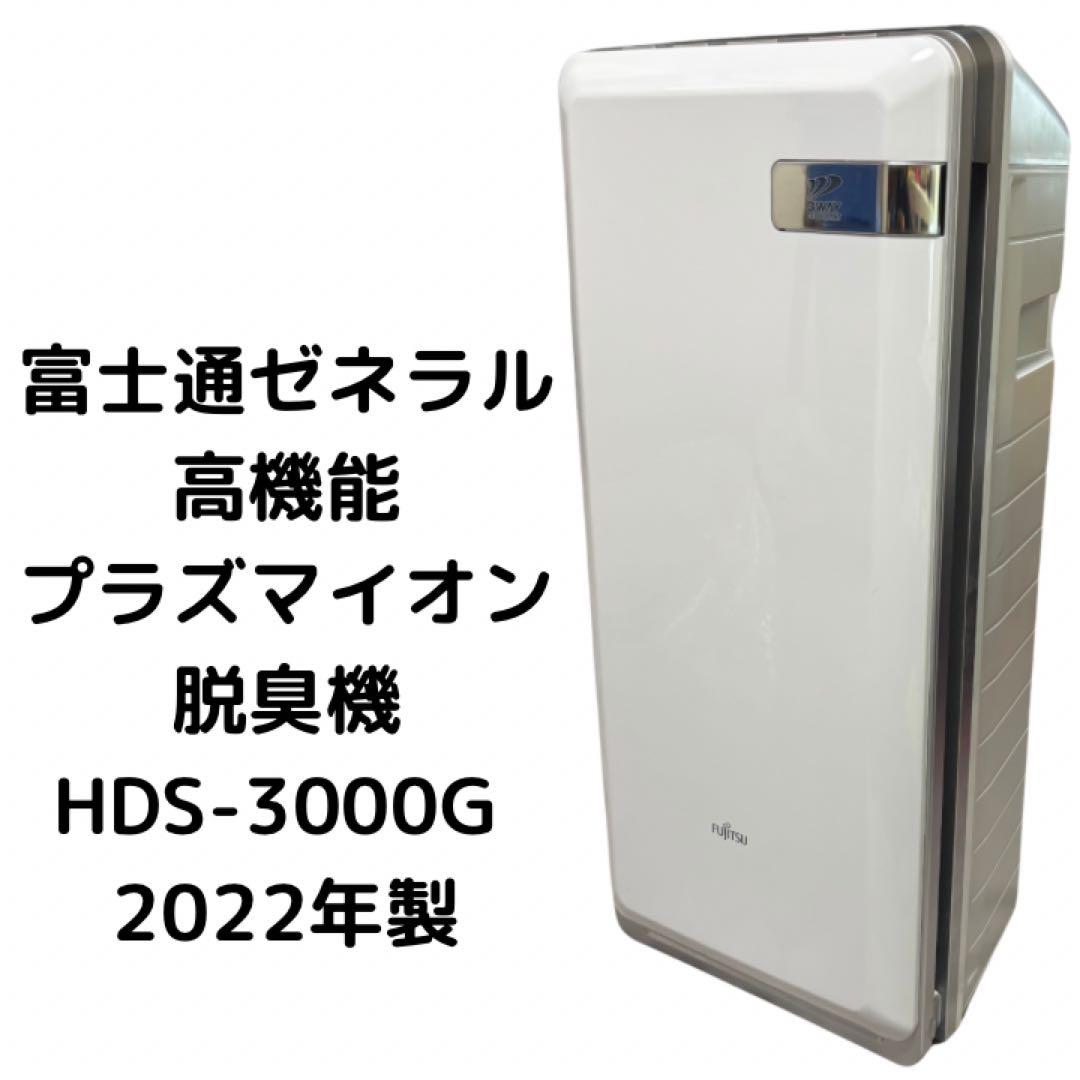 富士通ゼネラル 高機能プラズマイオン 脱臭機 HDS-3000G 2022年製