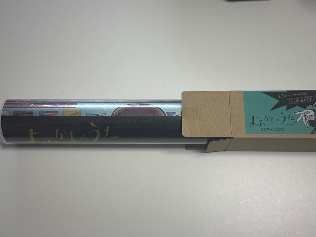 よふかしのうた　ポスター　シークレット よふかしのうた ポスター くじ シークレット - メルカリ