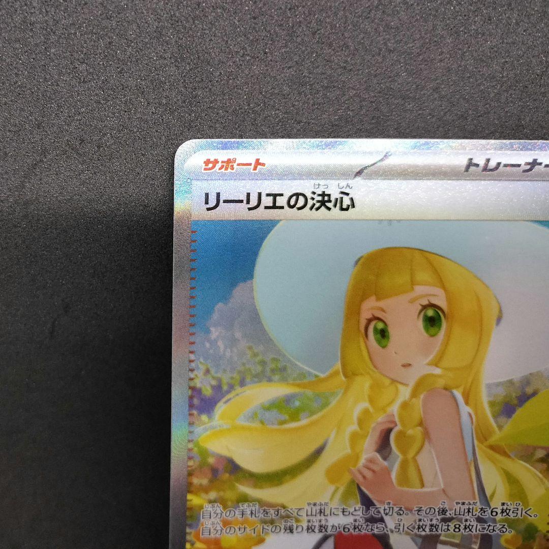 【匿名配送】リーリエの決心 SAR