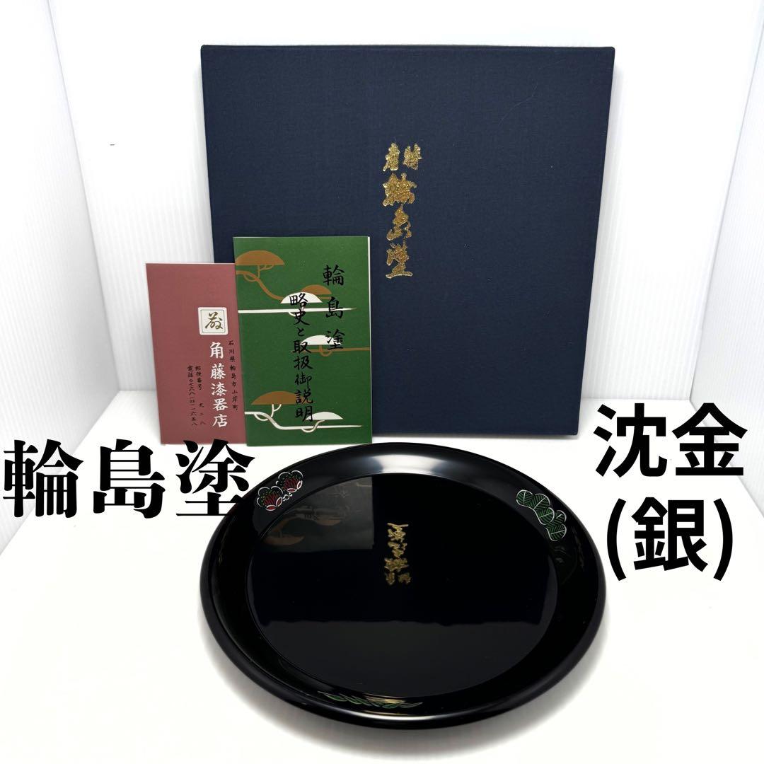 新品未使用 輪島塗 沈金 沈銀 漆器 皿 菓子皿 和皿 和柄 共箱 説明書 新品未使用 輪島塗 沈金 沈銀 漆器 皿 菓子皿 和皿 和柄 共