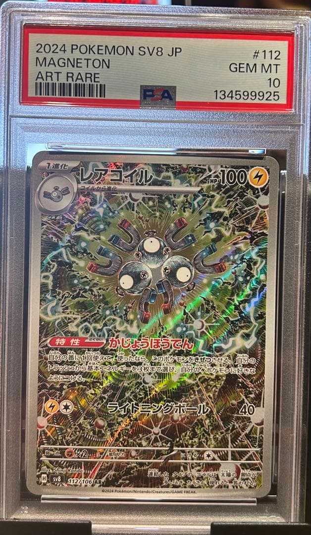 PSA10 レアコイル AR 112 MAGNETON 超電ブレイカー ③ - メルカリ