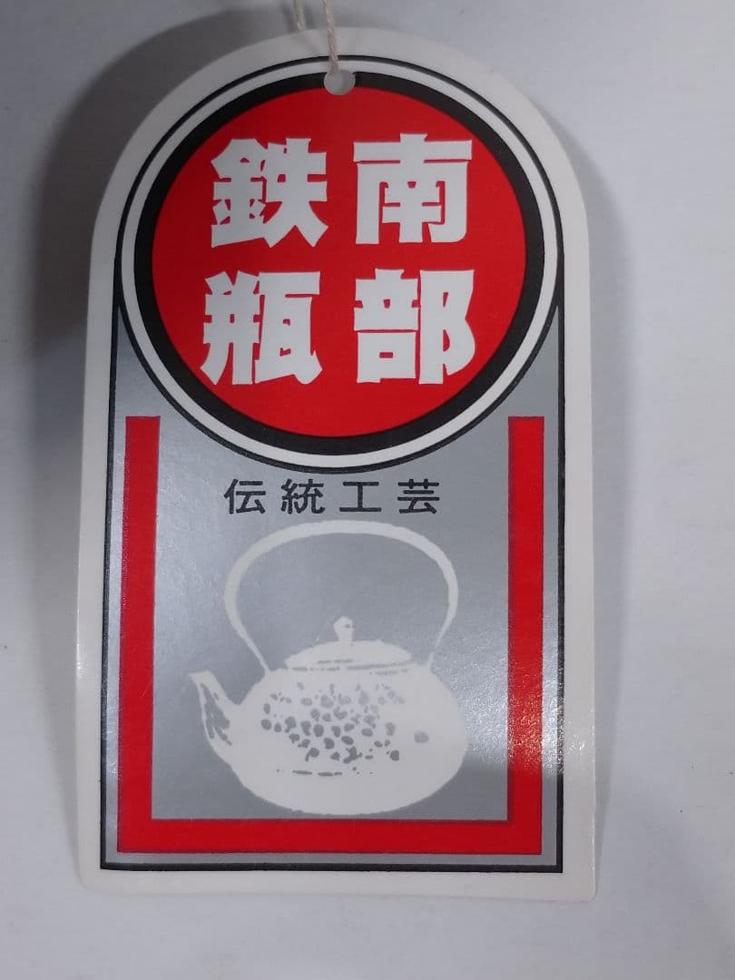 南部鉄器 南部鉄瓶 鍋元 算玉アラレ 1.5L 鉄瓶 未使用保管品