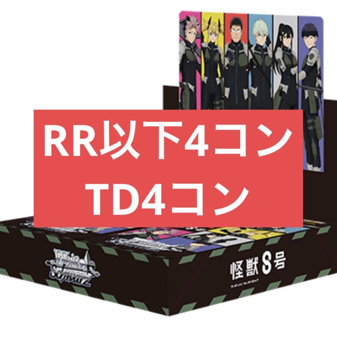 ヴァイス 怪獣８号 RR以下4コンTD4コン ヴァイスシュヴァルツ 怪獣8号 RR以下TD 4コン ヴァイスシュバルツ