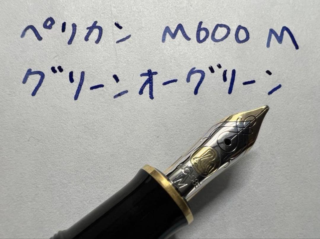 ペリカン 万年筆 未使用に近い 特別生産品 M600 M グリーンオーグリーン