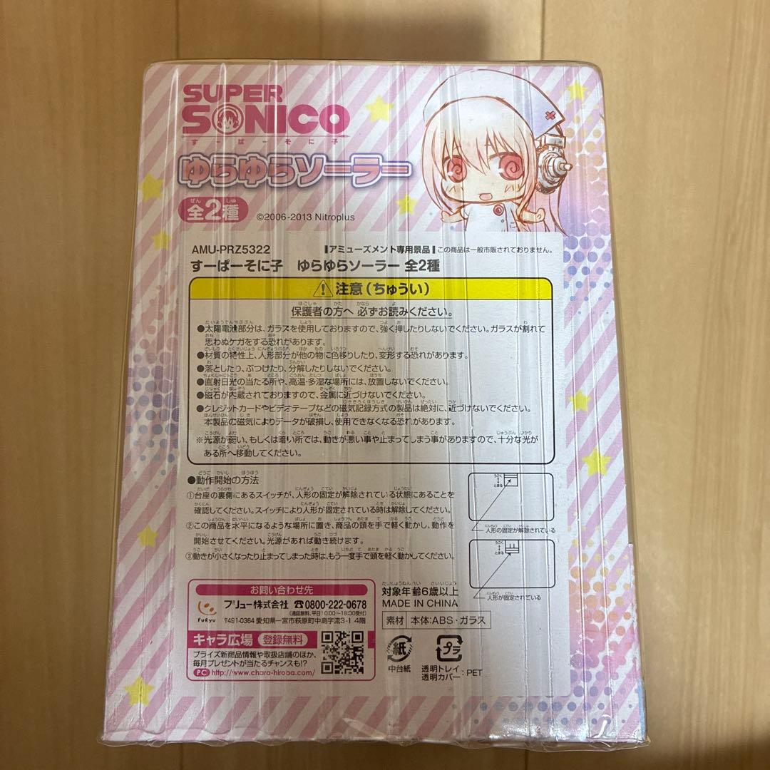 そに子(水色ナース) ゆらゆらソーラー 「すーぱーそに子」