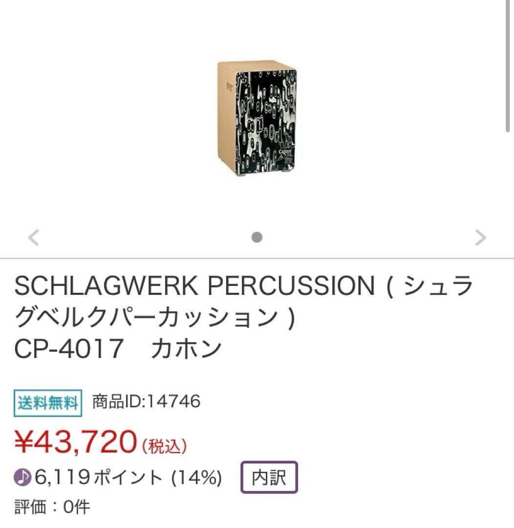 ウーロン様 SCHLAGWERK PERCUSSION CP-4017 カホン