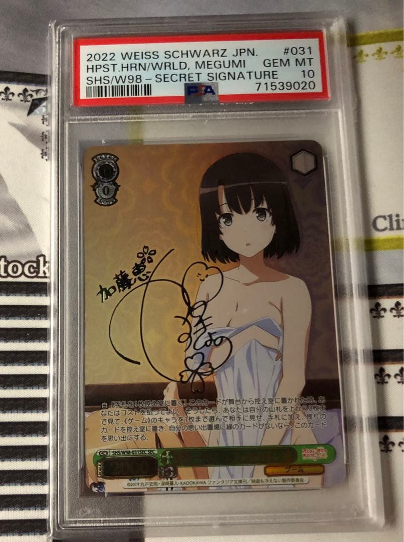 ヴァイスシュヴァルツ 世界一幸せなメインヒロイン 恵 SEC PSA10