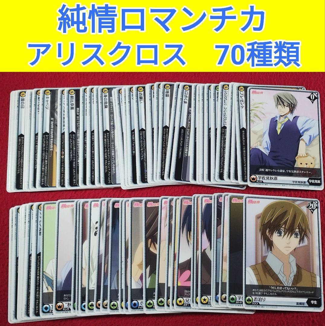純情ロマンチカ アリスクロス TCG まとめ売り 中村春菊 カ - メルカリ