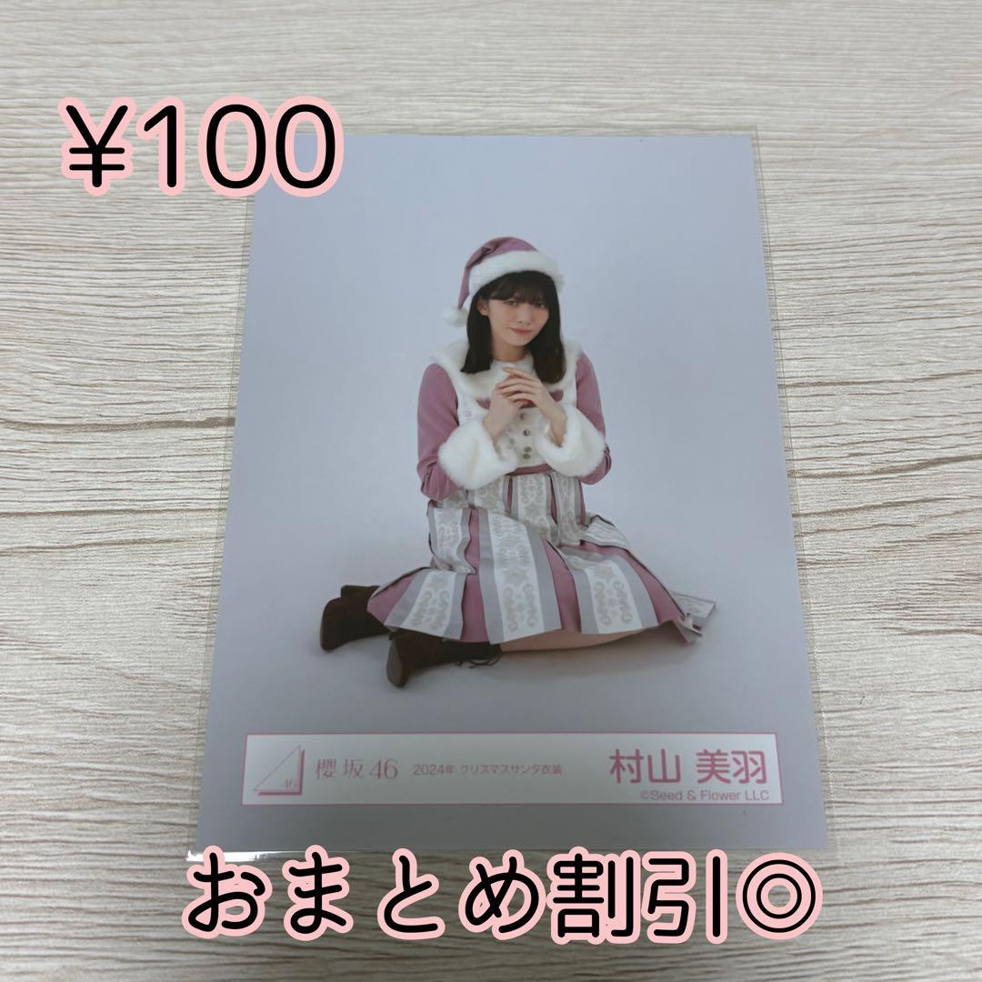 櫻坂46 生写真 村山美羽 2024年 クリスマスサンタ衣装 座り - メルカリ