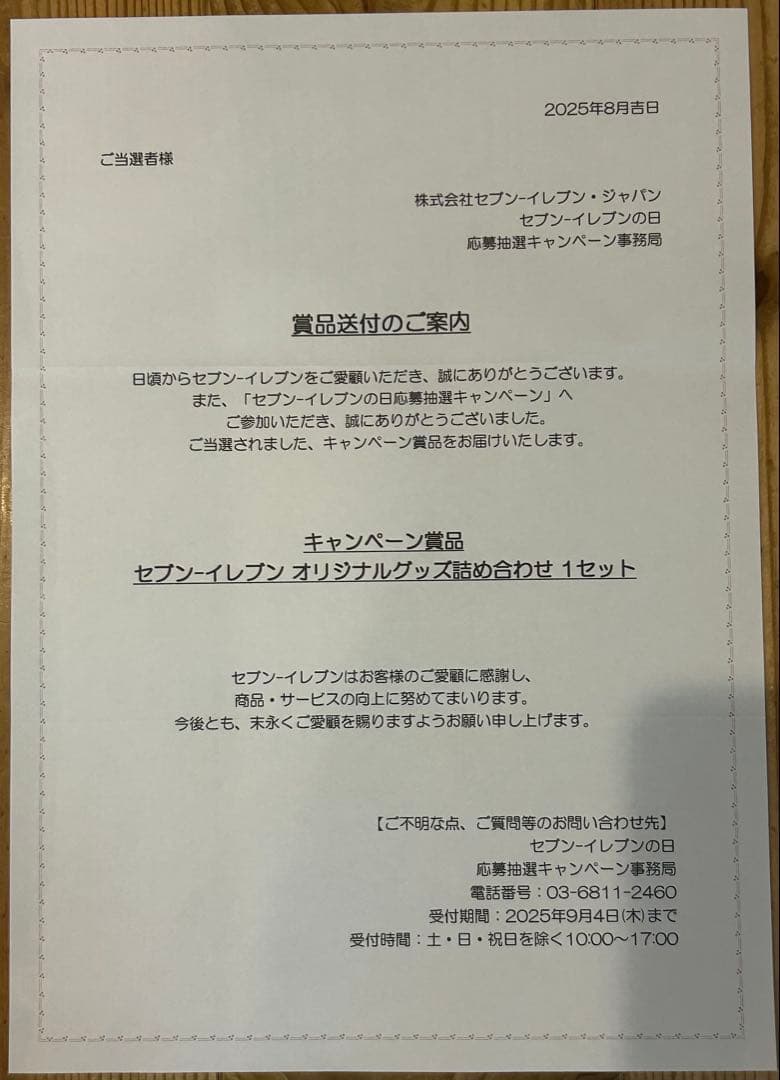 セブンイレブンの日 711名当選品オリジナルグッズセット ノベルティー