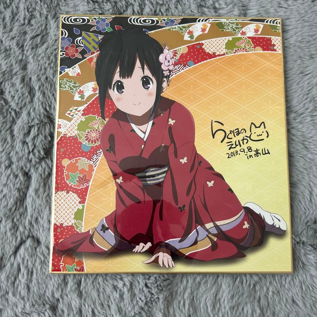 氷菓 千反田える 色紙 らぐほのえりか 2013年9月8日in