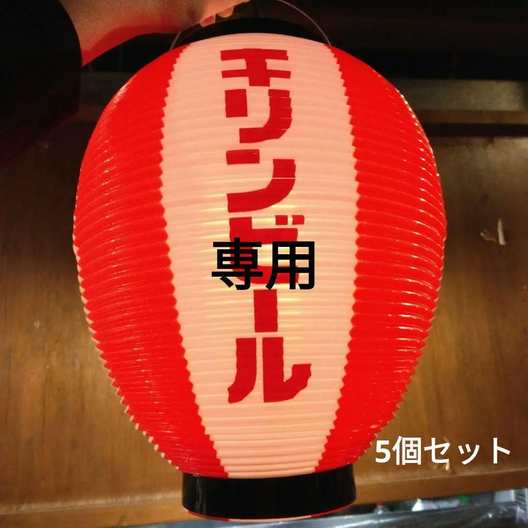 キリン 提灯 紅白 6個｜Yahoo!フリマ（旧PayPayフリマ） 最安値，豊富