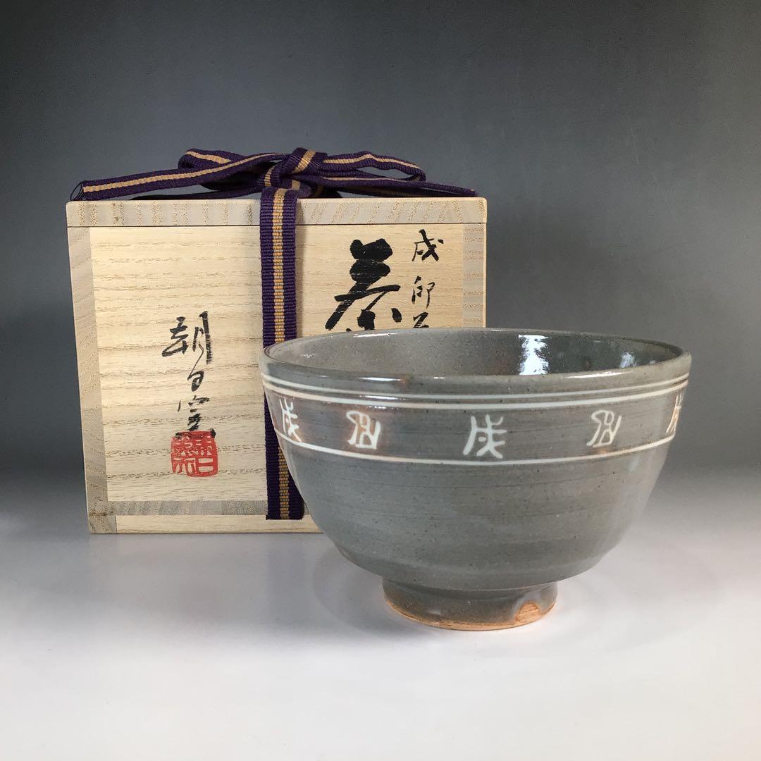 朝日焼 十四代 豊斎造 京都宇治 茶碗(共箱) 茶道 抹茶 茶道具