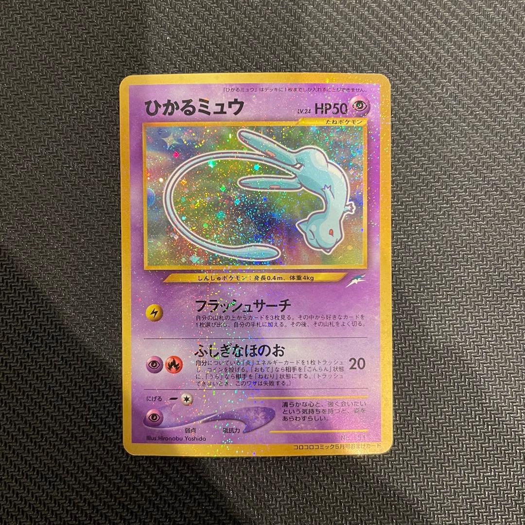 ひかるミュウ_「月刊コロコロコミック01年5月号」 状態良 渦巻き個体