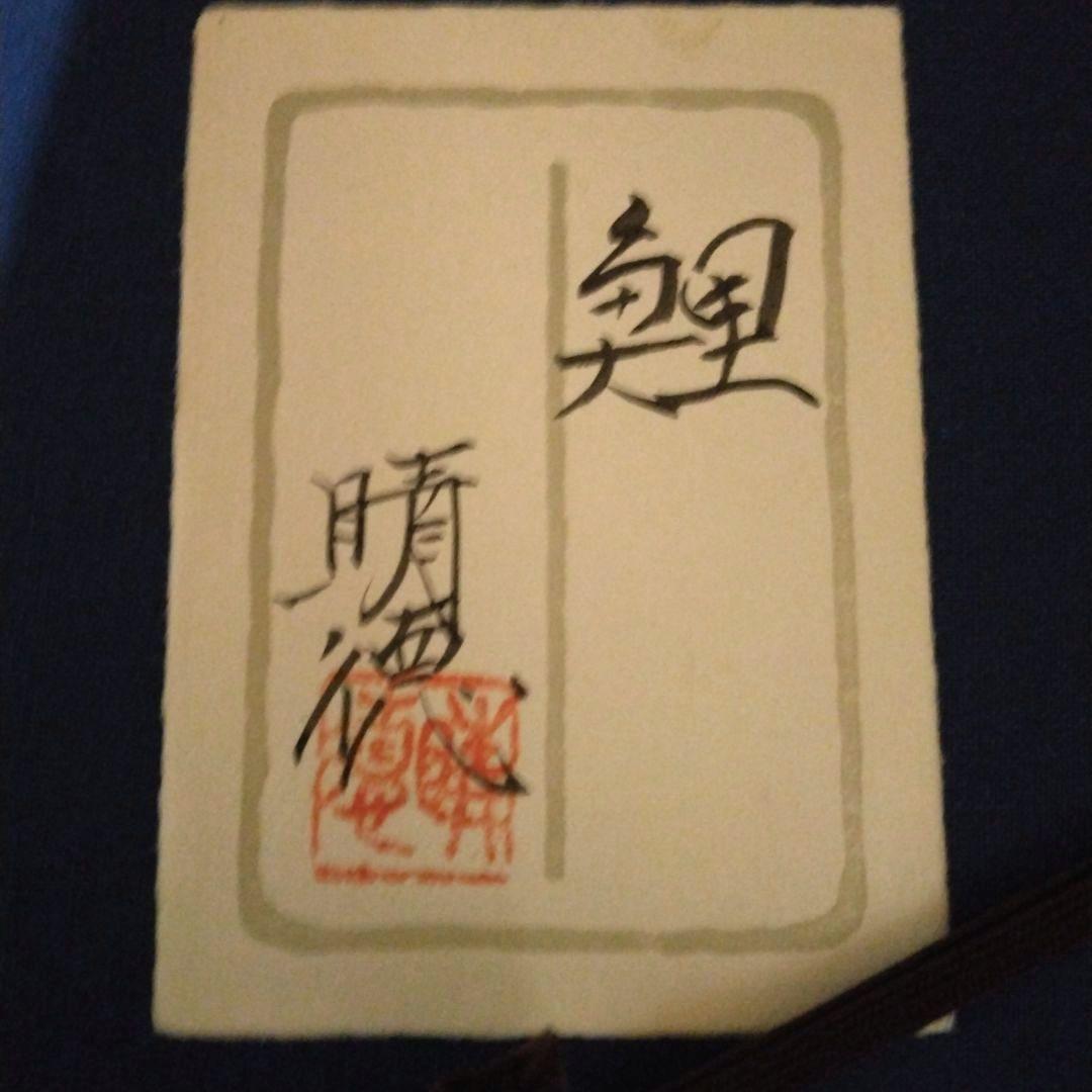 五十嵐 晴徳 日本画 鯉の絵 額・箱付き