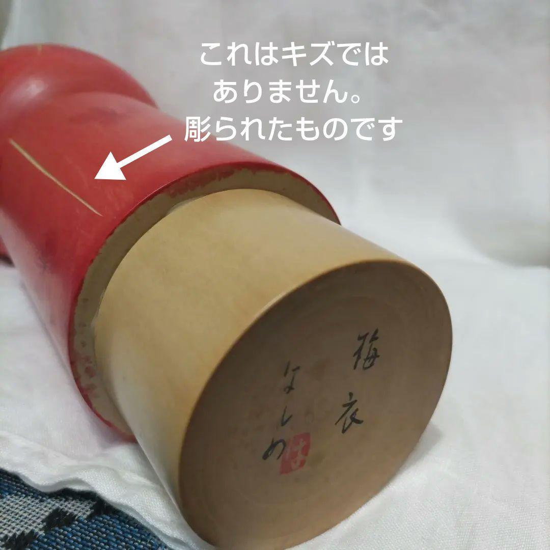 弥治郎系(新型)こけし 高橋はしめ工人 梅衣