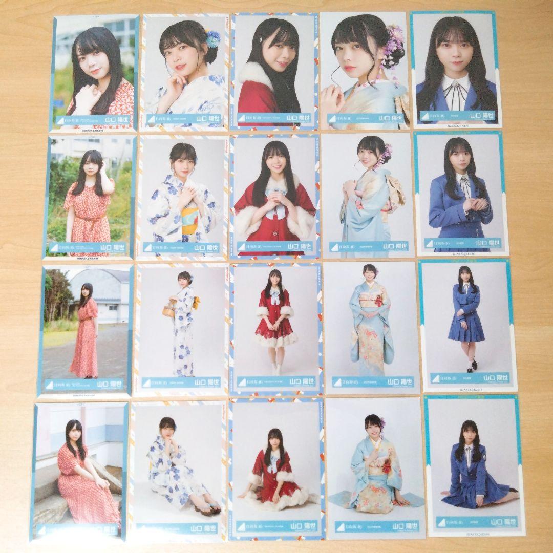 日向坂46 山口陽世 生写真 まとめ売り セット売り - メルカリ