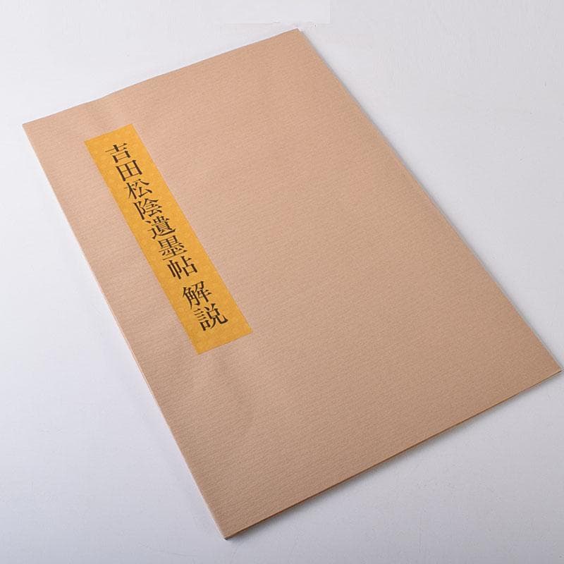 大和書房刊行吉田松陰遺墨帖解説書・箱付N7645C