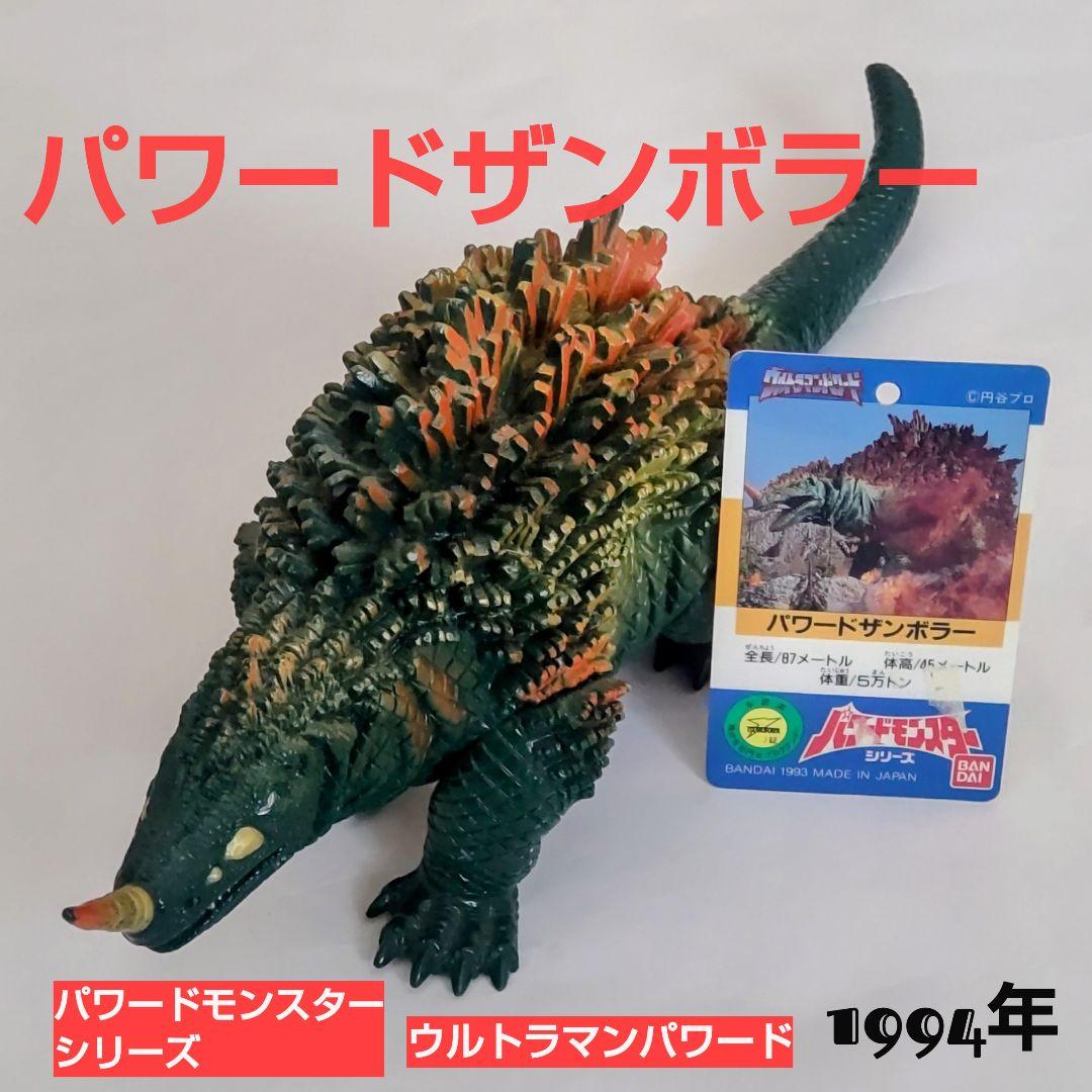 パワードザンボラー硬質ソフビ 1994年 パワードモンスターシリーズ