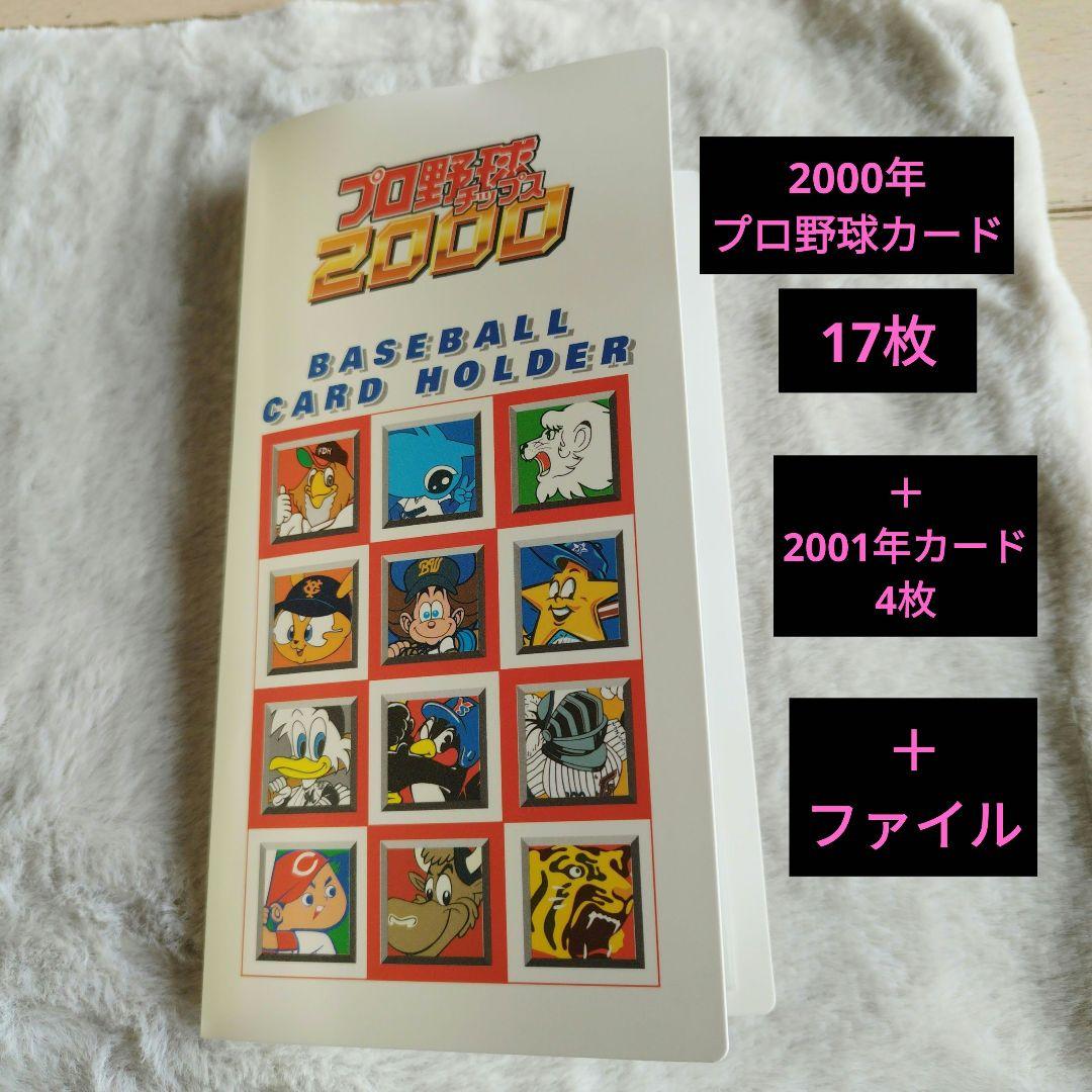 2000年+2001年 プロ野球チップス カード21枚セット ファイルつき