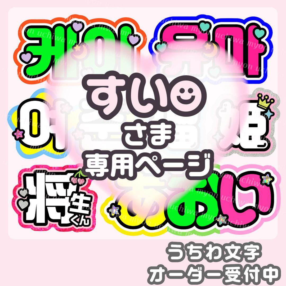 나♡様専用 うちわ文字 オーダー うちわ屋さん 文字パネル ネーム