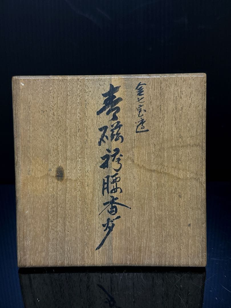 純銀 刻印 火屋付 青磁袴腰型 香炉 桐箱付 茶道具