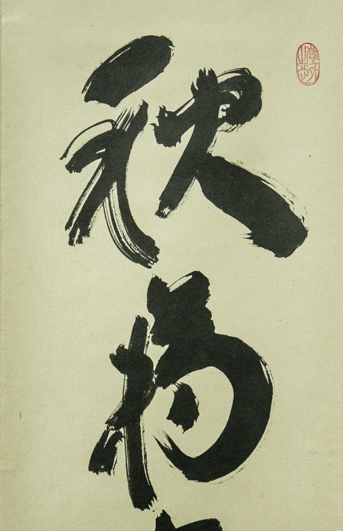 掛軸-1738 大徳寺 小林太玄 「秋菊有佳色」 共箱 - メルカリ