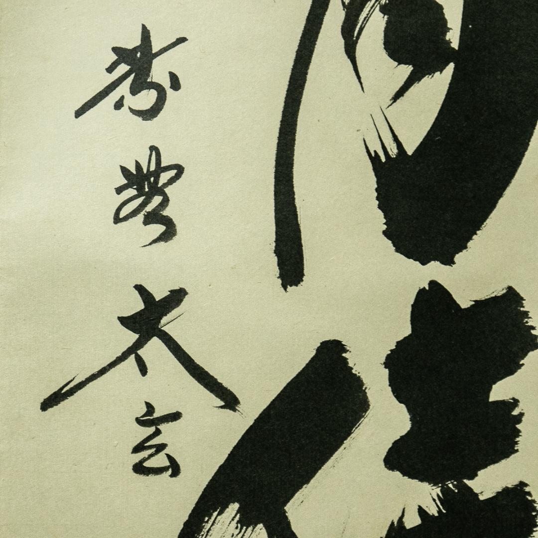 掛軸-1738 大徳寺 小林太玄 「秋菊有佳色」 共箱 - メルカリ