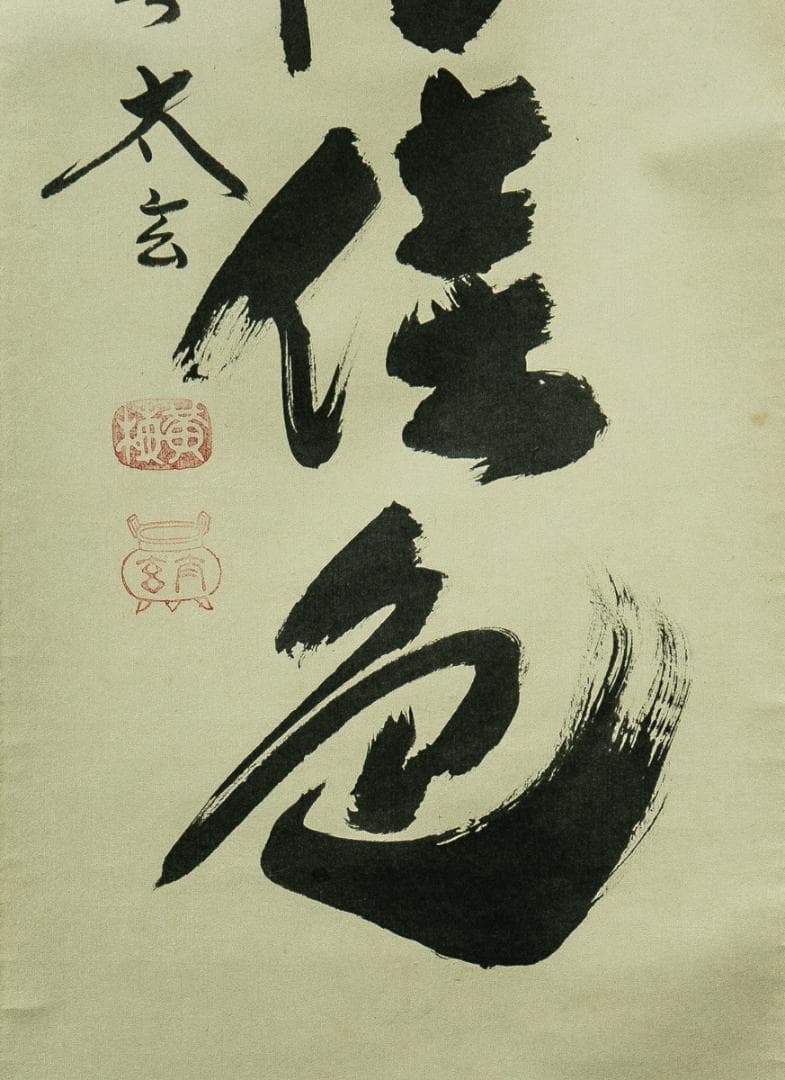 掛軸-1738 大徳寺 小林太玄 「秋菊有佳色」 共箱 - メルカリ