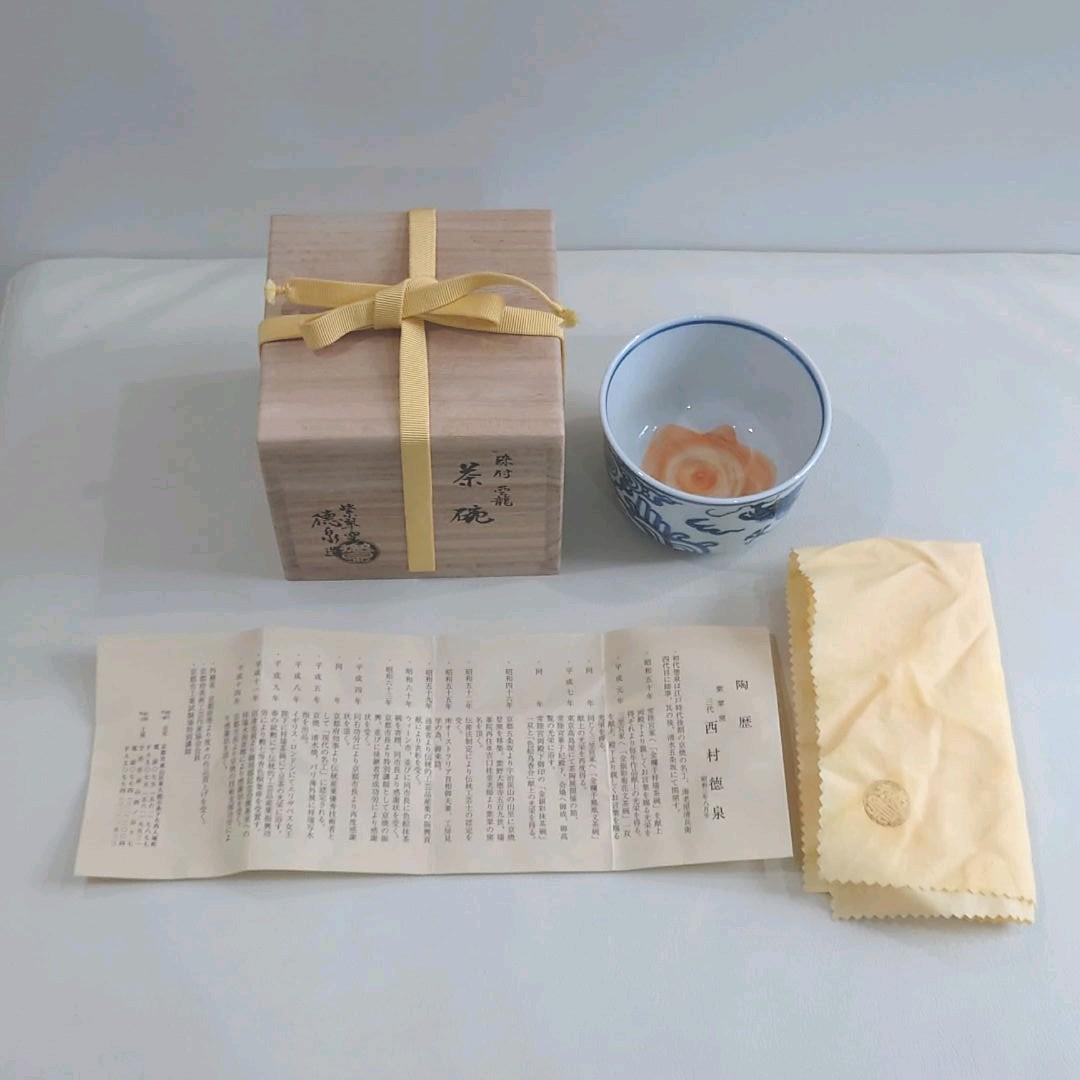 三代 西村徳泉造　染付　雲龍　茶碗　共箱