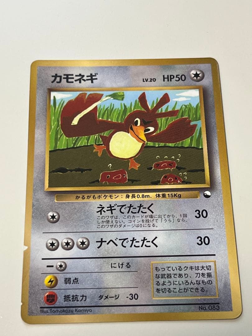 カモネギ_「月刊コロコロコミック98年4月号」 おまけカード PROMO 第1