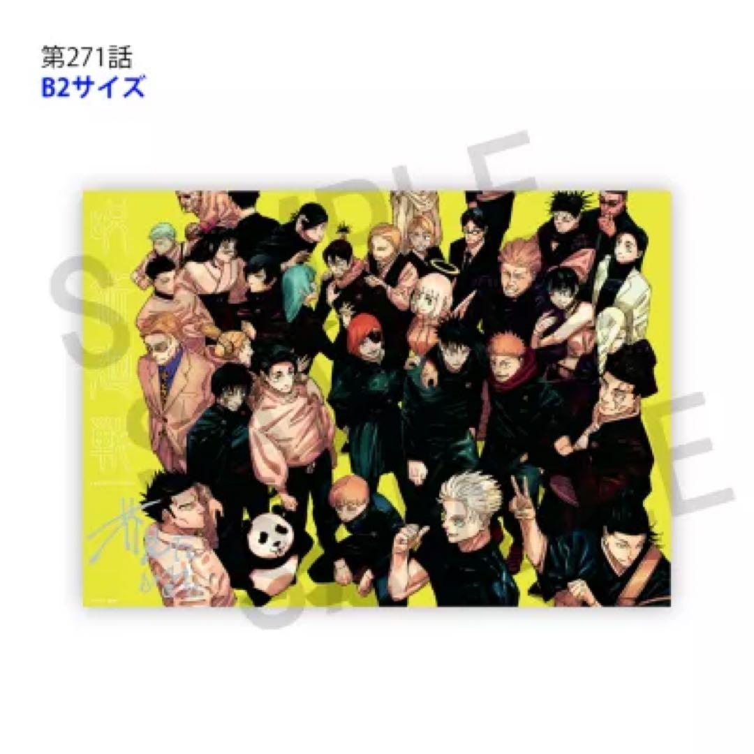 呪術廻戦 271】呪術廻戦 第271話 A3 リッチポスター 応募者全員