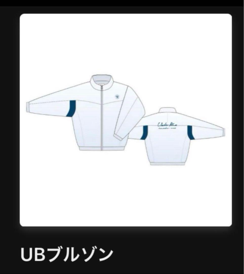 Eve Under Blue くじ UBブルゾン eve賞