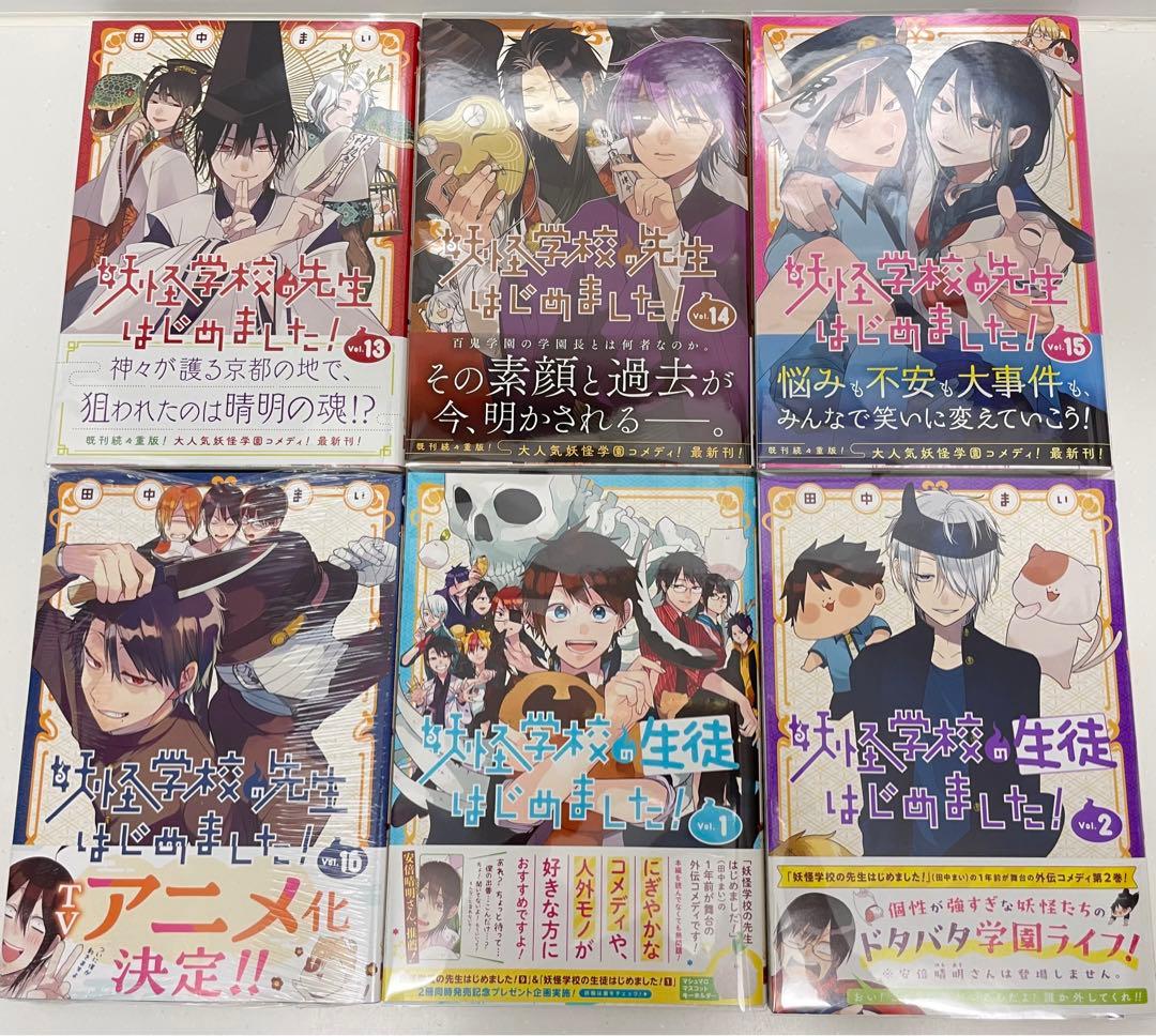値下げしました。妖怪学校の先生はじめました 全巻1〜16巻
