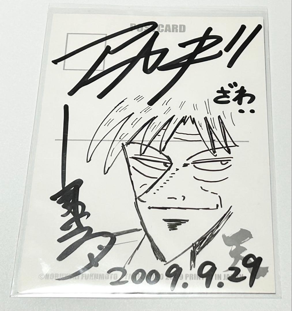 福本伸行 直筆サイン