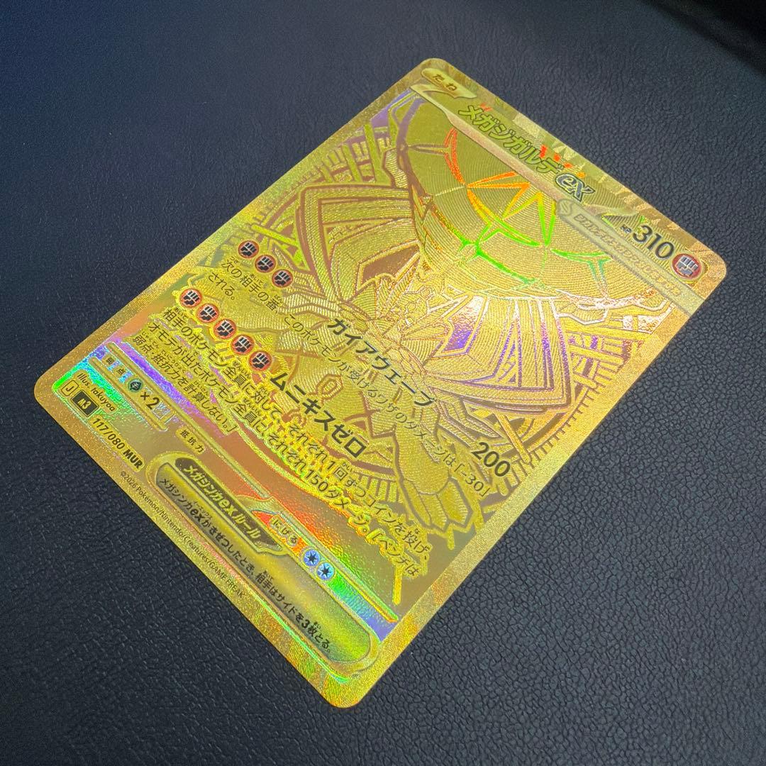 メガジガルデEX MUR