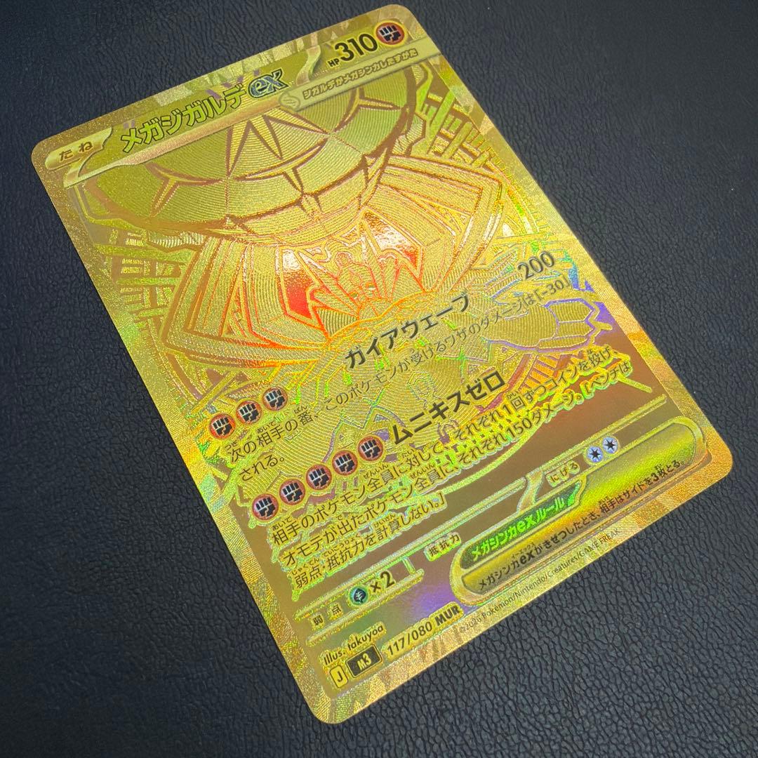 メガジガルデEX MUR