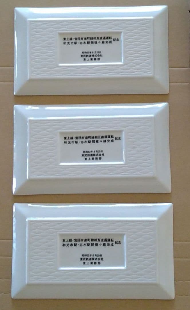 東上線・営団有楽町線相互直通運転　和光市駅・志木駅間複々線完成記念皿３枚