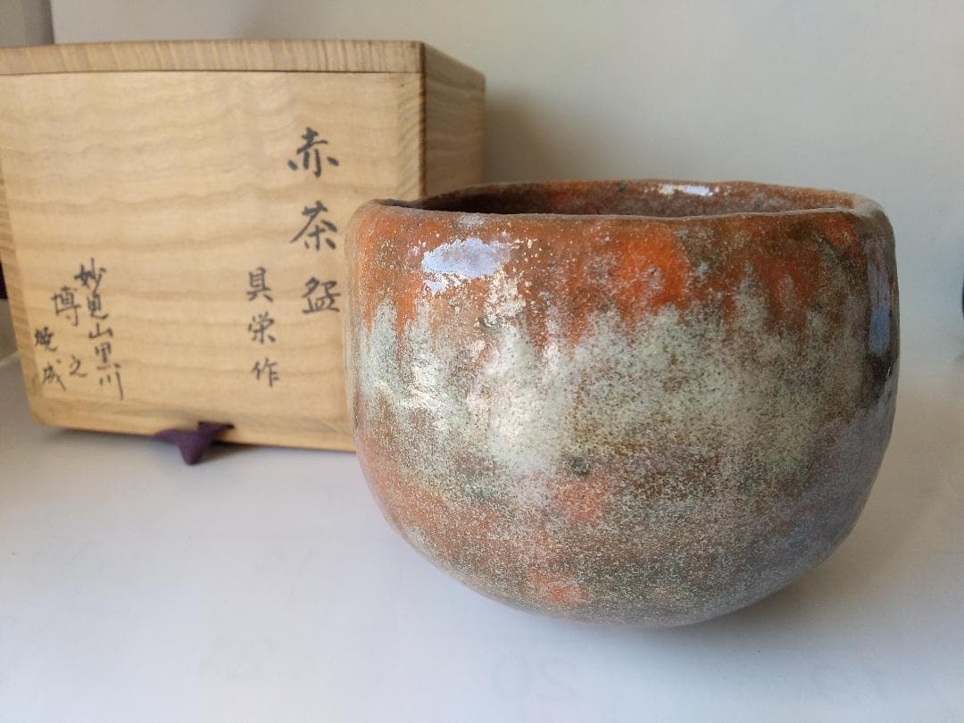 黒楽茶碗 妙見山黒川 博之 黒茶碗 陶芸 木箱 澤田博之 赤茶碗