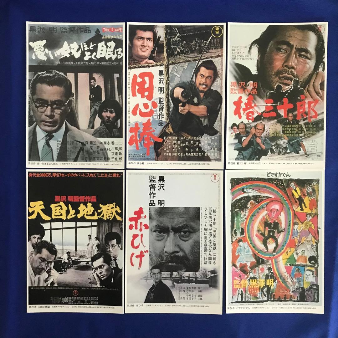 黒澤明 監督 全30作品 ポストカード 切手付き - メルカリ