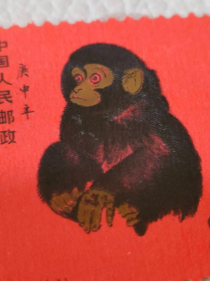 【未使用】プレミア中国切手『赤猿』T46 1-1 1980年《本物鑑定済み》