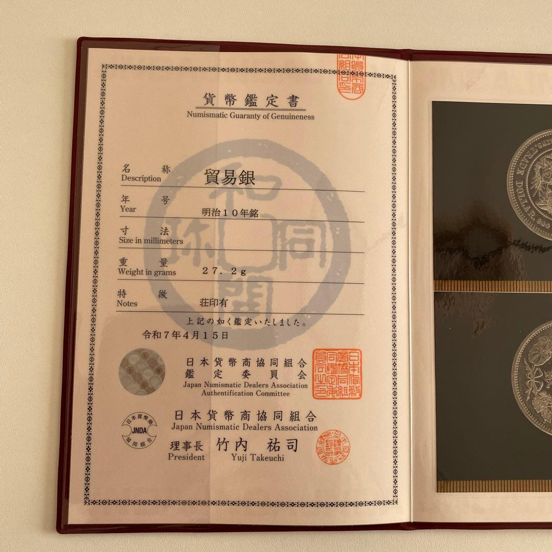 貿易銀】明治10年銘/荘印/対称脈/日本貨幣商協同組合鑑定書付【幻の