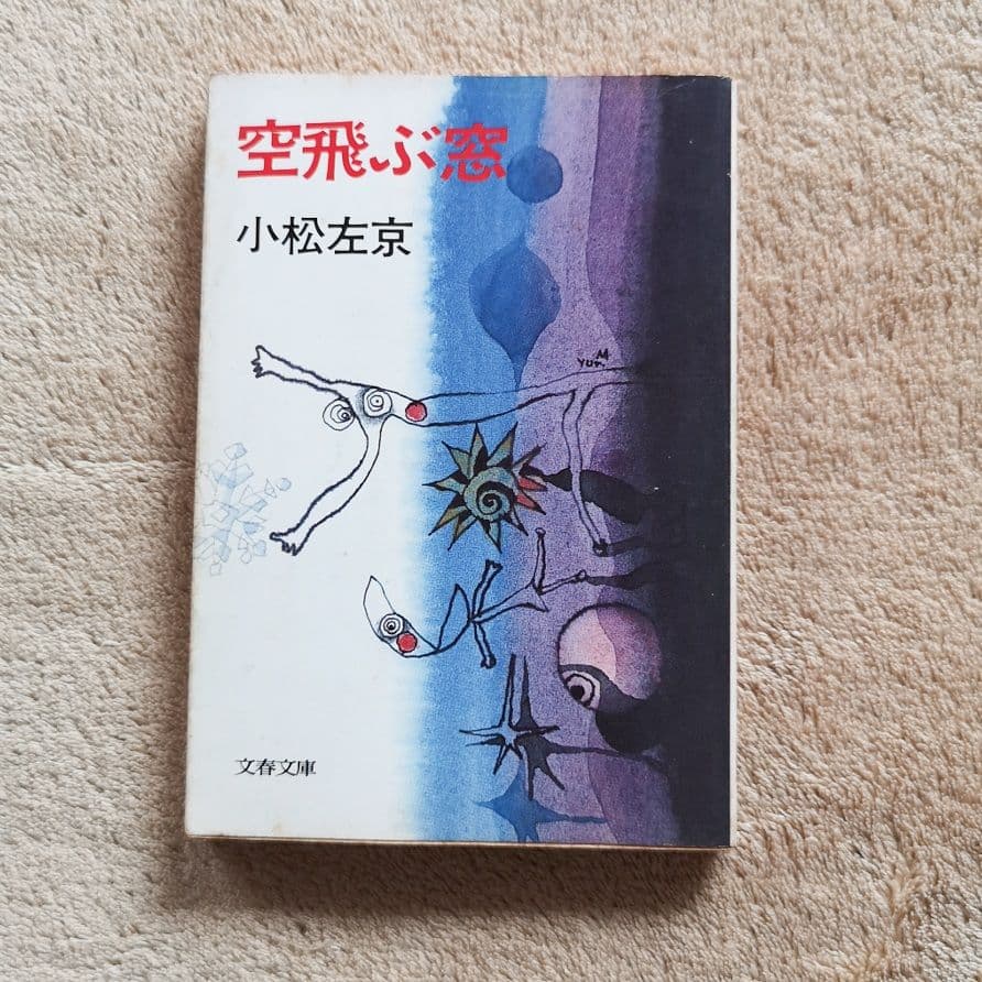 【昭和レトロ　小松左京　４１冊　1970】SF小説　まとめ売り　バラ売り禁止