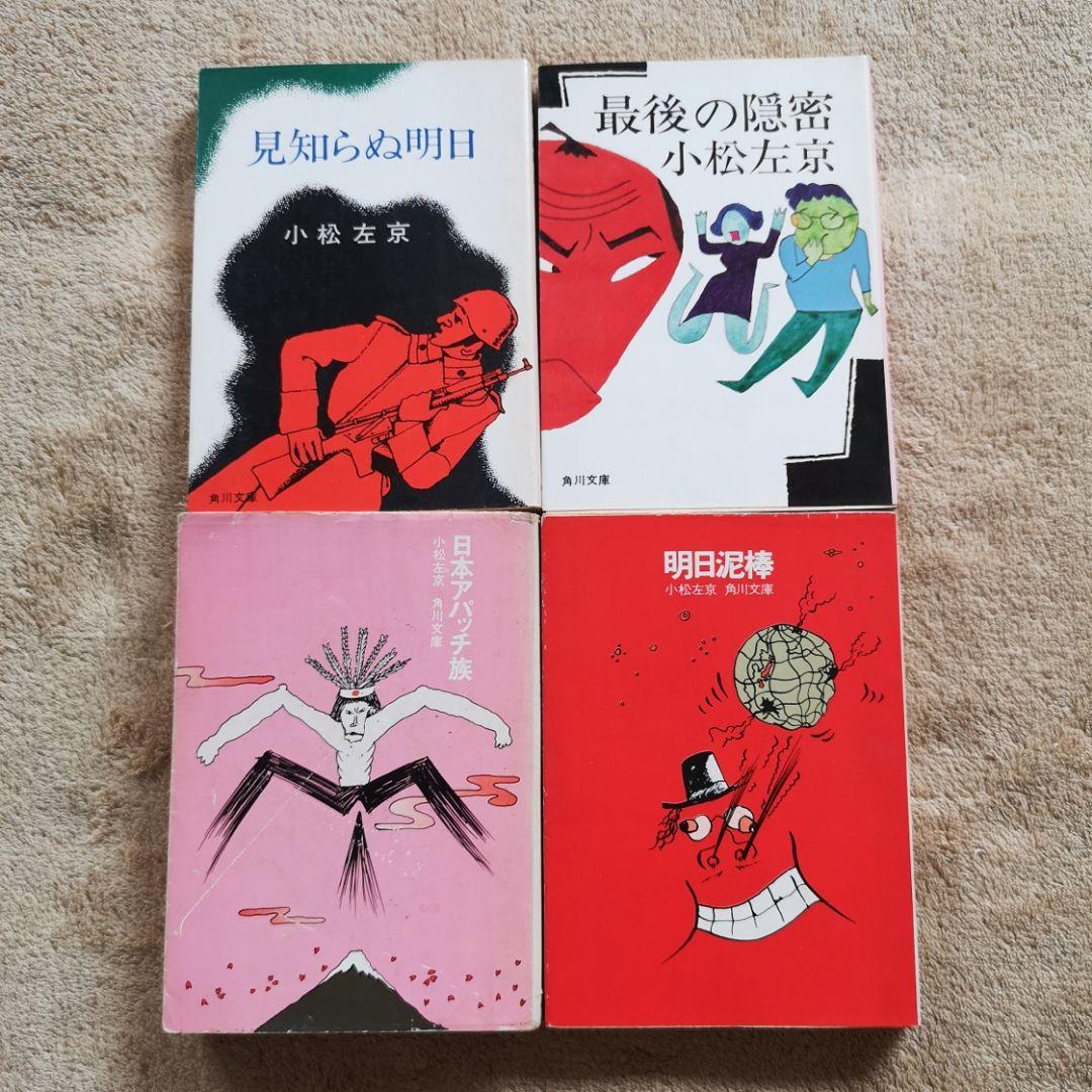 【昭和レトロ　小松左京　４１冊　1970】SF小説　まとめ売り　バラ売り禁止