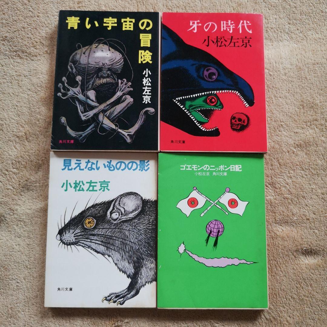 【昭和レトロ　小松左京　４１冊　1970】SF小説　まとめ売り　バラ売り禁止